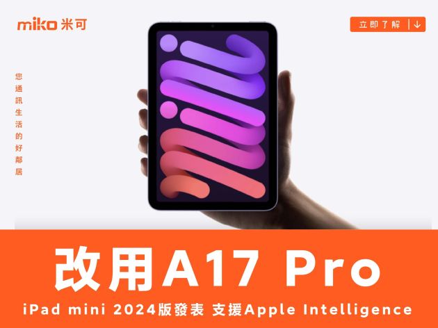 改用A17 Pro！iPad mini 2024版發表 支援Apple Intelligence